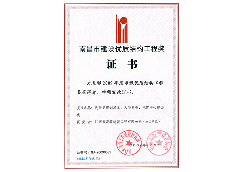 优质结构工程奖