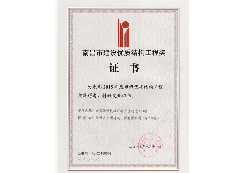 优质结构工程奖