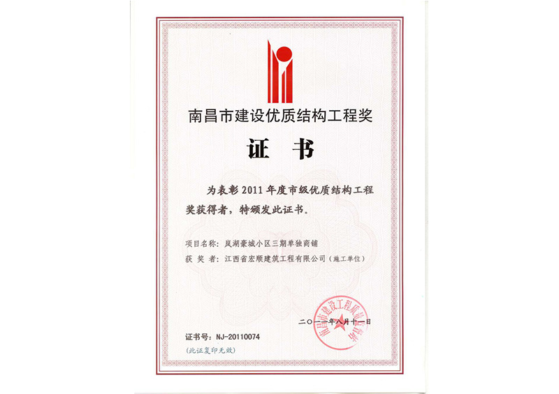 优质结构工程奖